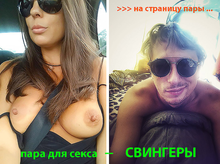 Семейная пара для секса в Киеве - Свингеры - фото пары свингеров Киев